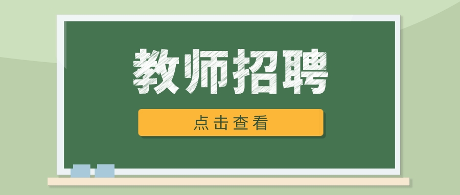 2024&mdash;2025学年昭通市正道中学教师招聘简章