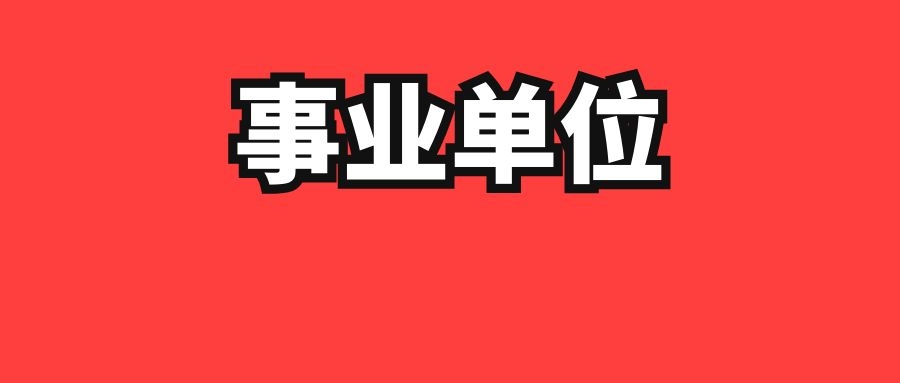 2025年中共文山州委宣传部直属事业单位紧缺岗位招聘通告