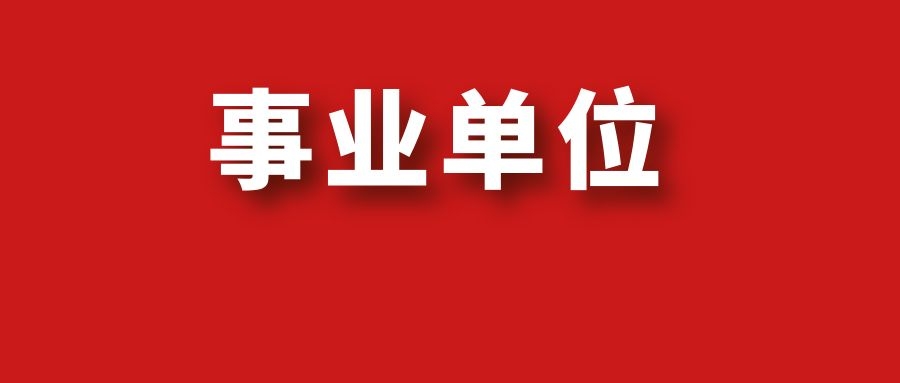 2025年文山州马关县事业单位紧缺岗位招聘通告