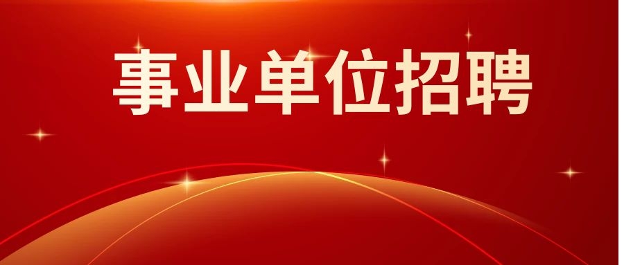 2025年文山州广南县事业单位紧缺岗位招聘通告