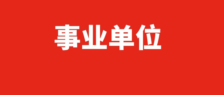 2025年文山州富宁县事业单位紧缺岗位招聘通告