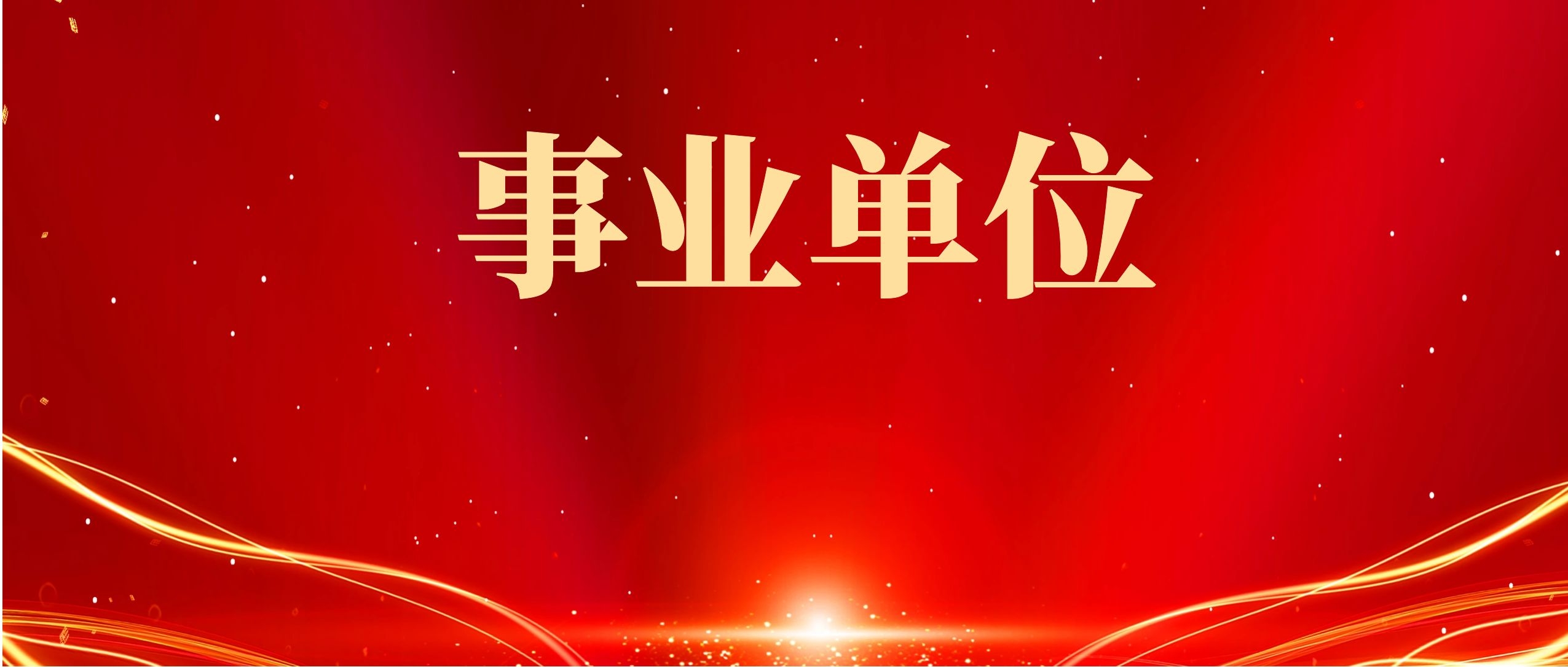 2025年普洱市孟连县融媒体中心急需紧缺人才招聘公告