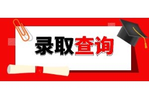 2024年云南省成人高校招生成绩查询方式及最低录取控制分数线
