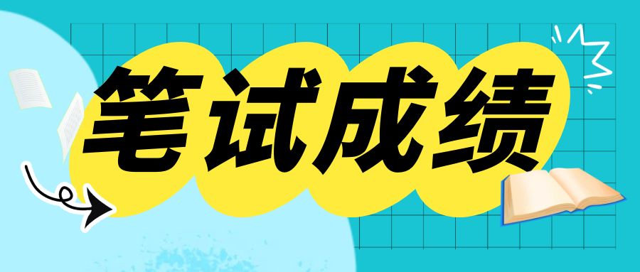 2024年下半年云南省事业单位笔试成绩排名