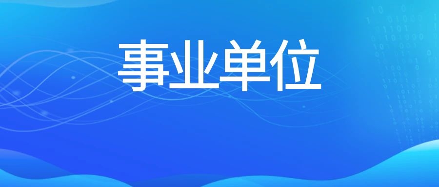 2024年下半年云南省文化和旅游厅直属事业单位招聘资格复审公告