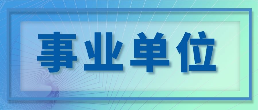 2024年下半年玉溪市江川区事业单位招聘工作人员资格复审通知
