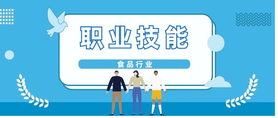 食品行业可以考的JYPC证书，你知道哪些？