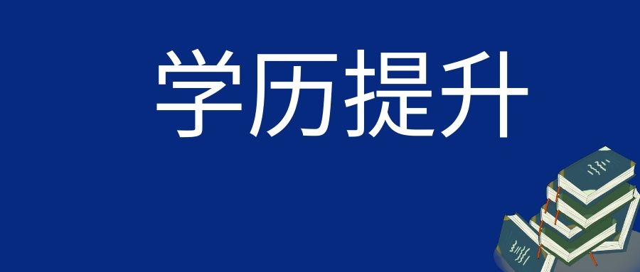 云南省2024年全国成人高校招生征集志愿将于12月17日进行