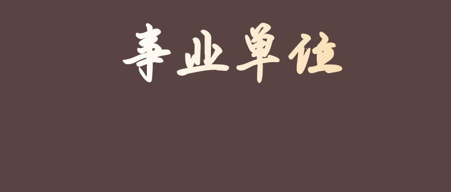 2024年云南省保健康复中心非事业编制工作人员面试公告