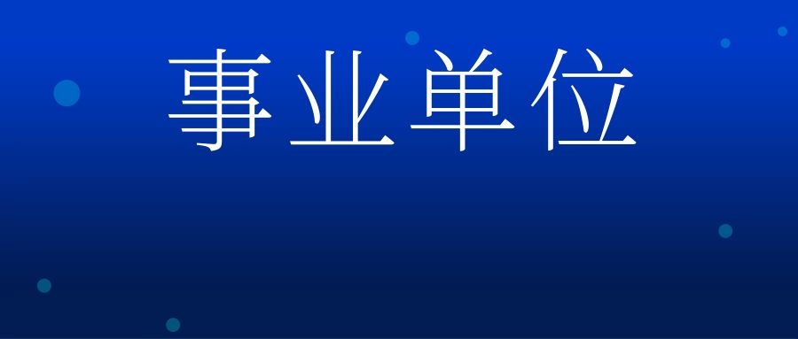 2024年下半年昭通卫生职业学院事业单位招聘工作人员资格审核及面试通告