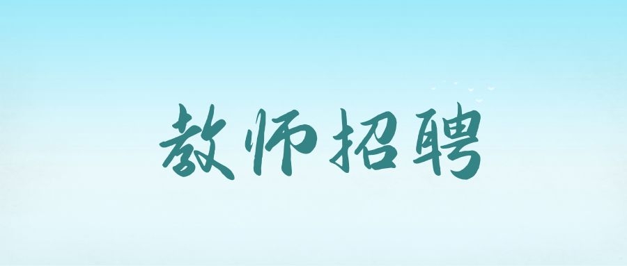 2025年保山市智源高级中学公开招聘教师公告