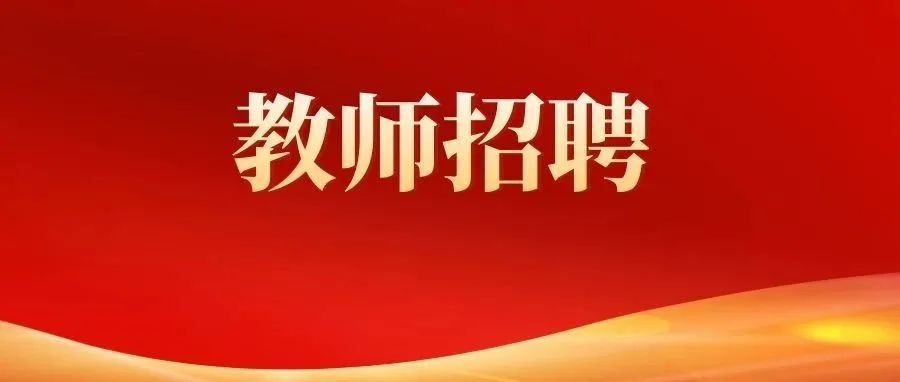 中小学编制教师招聘程序与考试内容说明