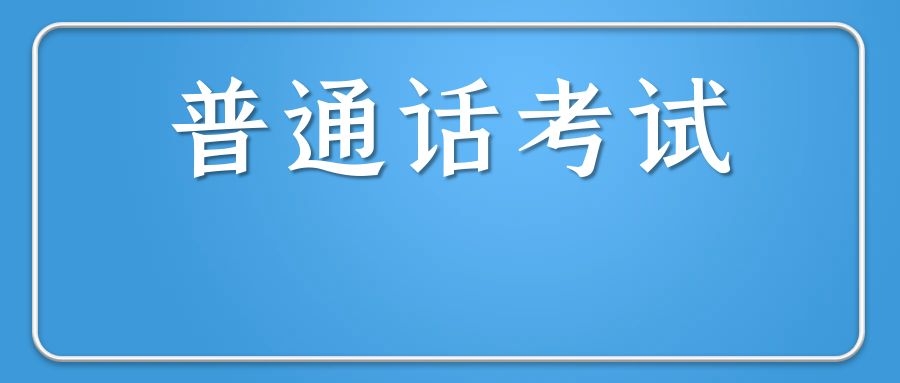想拿教资证，一定要有普通话证书吗？
