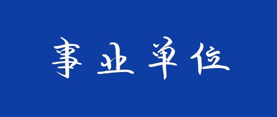 2024年下半年玉溪市新平县事业单位招聘工作人员综合成绩公布及体检通知