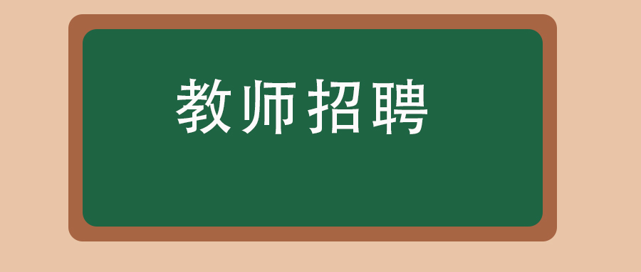 2025年楚雄福泉中学专任教师招聘公告