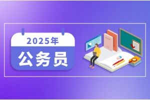 各地公务员省考应届生界定范围！择业期能报吗？