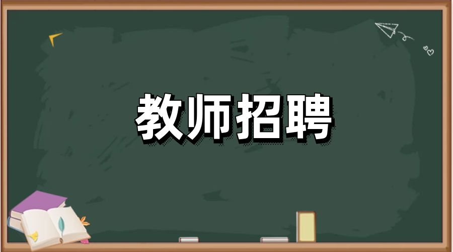 2025年昆明市盘龙区茨坝中学附小临聘教师招聘启事