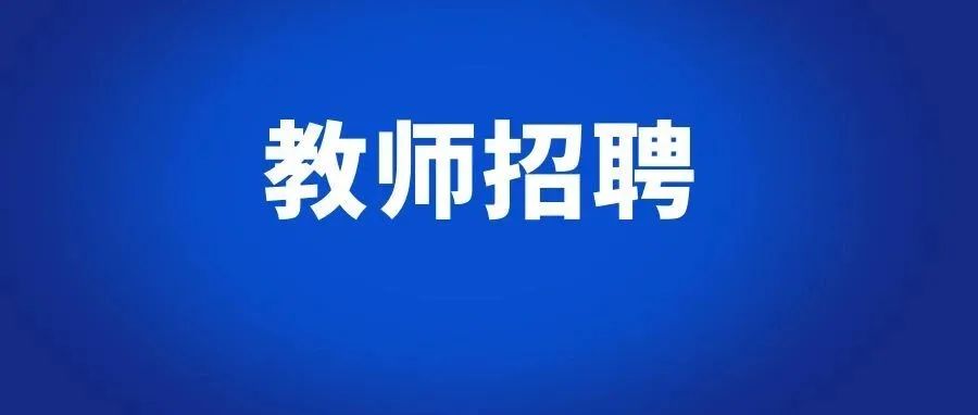 2025年西南官渡实验学校生活老师招聘公告