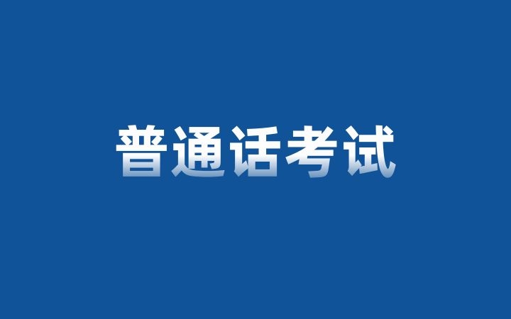 普通话等级证书有效期是多久，会失效吗？