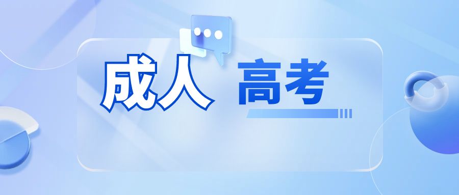 2024年云南成考征集志愿科类及最低控制分数线