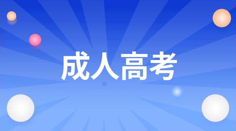 云南成考的报名步骤是什么？