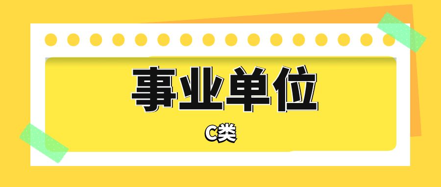 2025年云南省事业单位C类考试内容