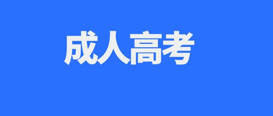 2024年云南省成人高考录取分数线