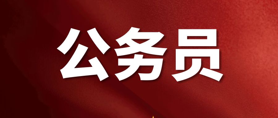 2025年省考的报名条件，这5个方面是硬性条件