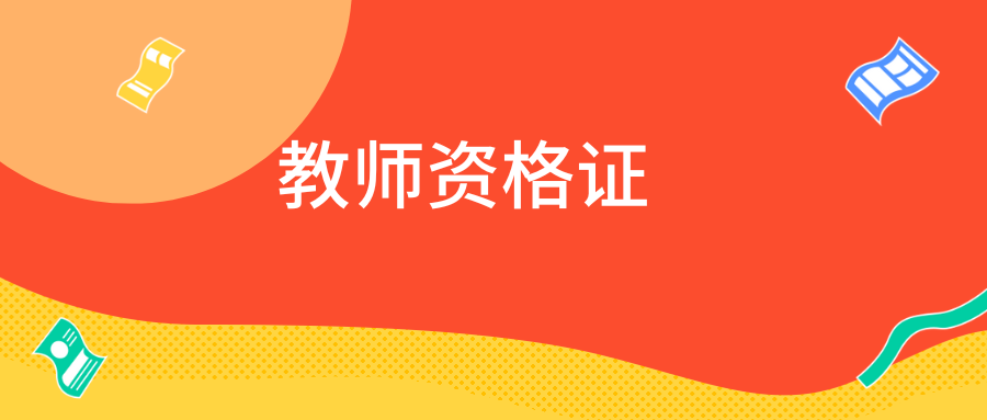 幼儿教资综合素质：学生的权利及其保护