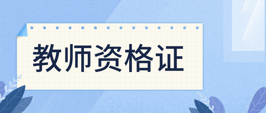 《中小学综合素质》必背口诀4