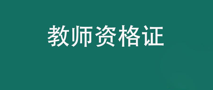 教师资格笔试人物常见考点-蔡元培