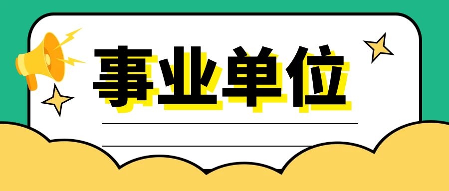 事业单位考试时政热点（1.16）