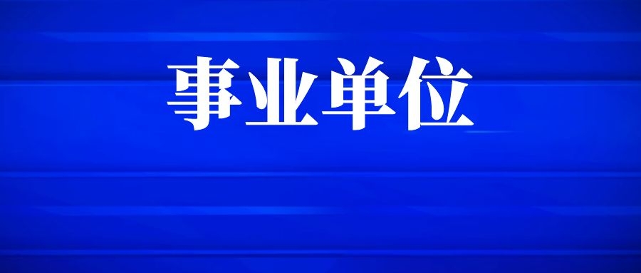2025年大理州南涧县事业单位考核招聘相关事宜安排公告