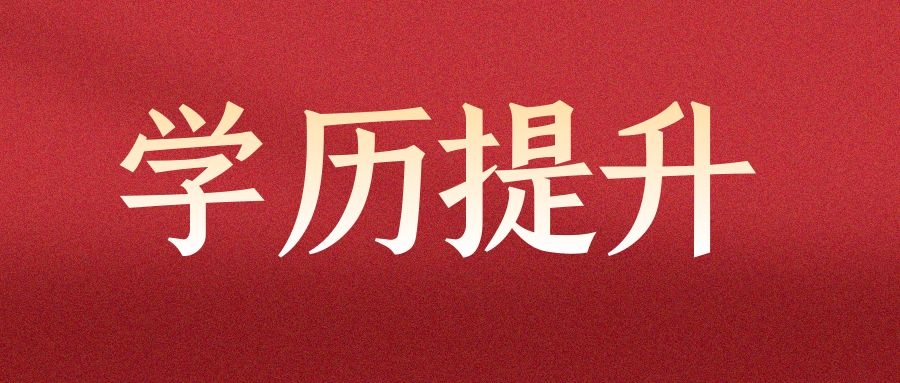 上班族如何备考自考？忙碌不是放弃的理由！