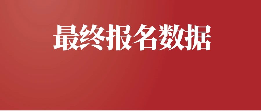 2025年云南省公务员招录最终报名数据
