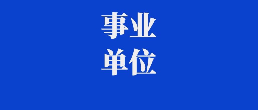 2025年迪庆州事业单位招聘报名数据（截止2月21日10:00）
