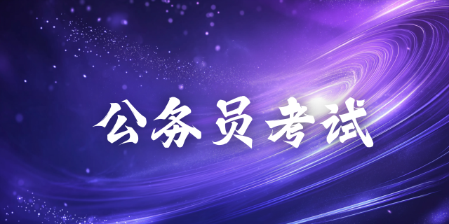 2025年云南省考试录用公务员笔试西双版纳考区温馨提示