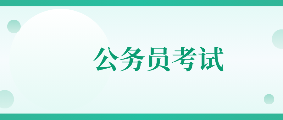 2025年云南省考试录用公务员笔试德宏考区温馨提示