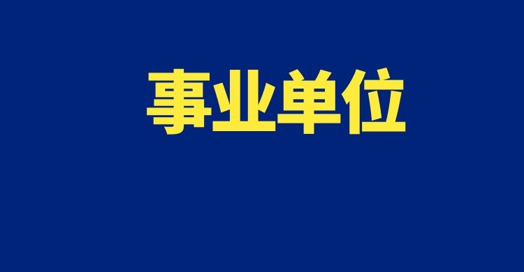 2025年普洱市澜沧县农业系统所属事业单位急需紧缺人才招聘公告
