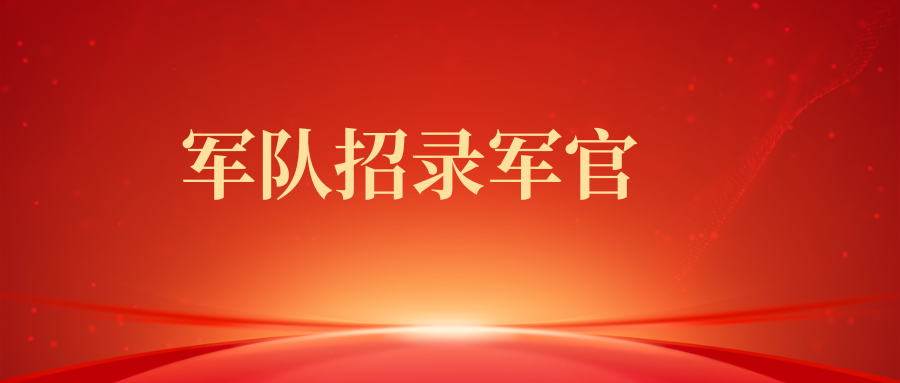 2025年军事航天部队第一批次直接选拔招录军官公告