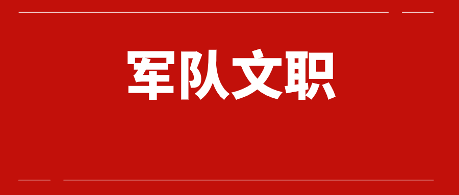 2025年第一批次军委后勤保障部直接选拔招录军官公告