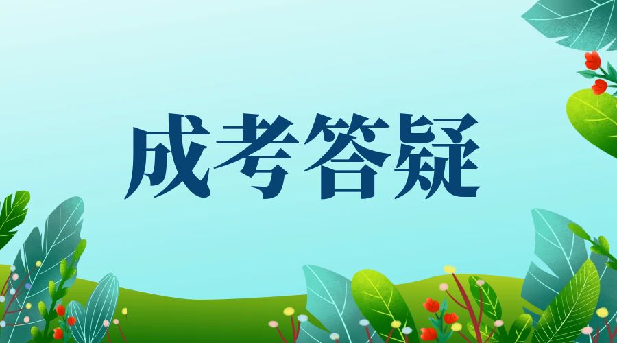 云南成人高考，从报名到毕业需要多久？