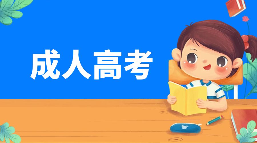 2025年云南成人高考毕业，首选的就业方向是什么？