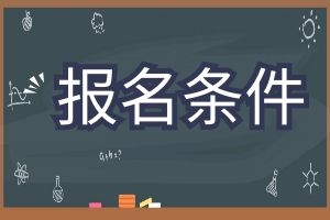 2025年云南省成人高考报考条件？