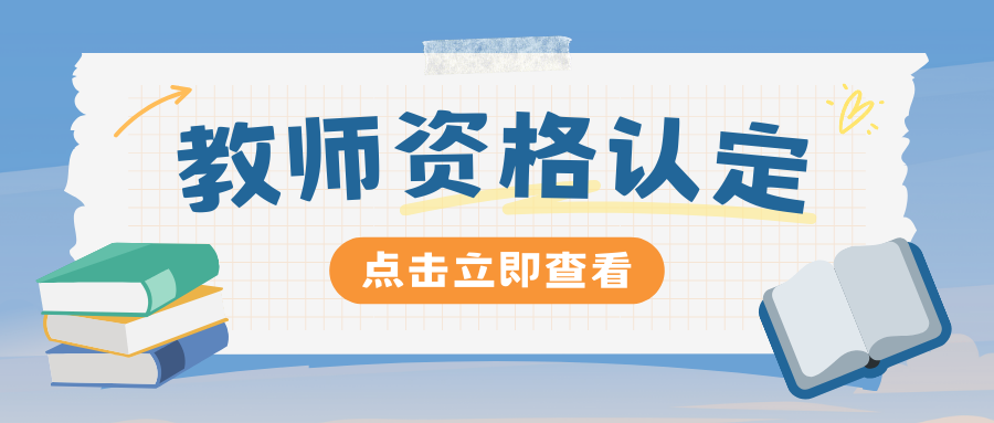 2025年上半年昆明市高级中学和中等职业学校（含实习指导）教师资格认定公告