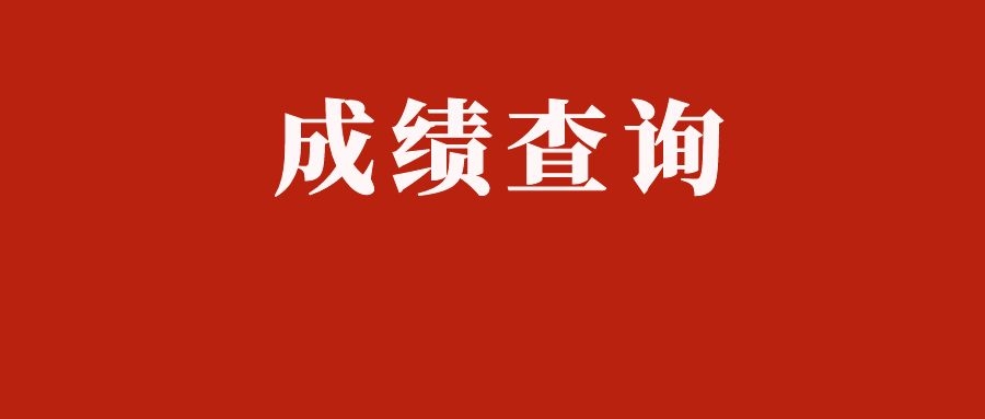 云南25年3.15省考笔试成绩查询时间已明确！