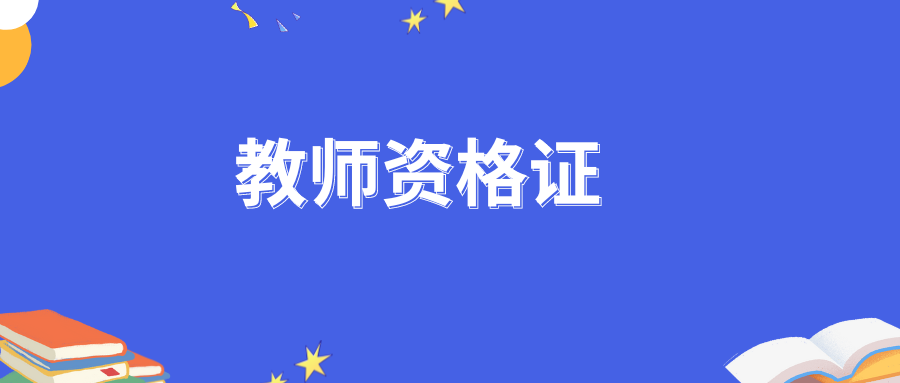 2025年上半年昆明市嵩明县幼儿园、小学和初级中学教师资格认定公告