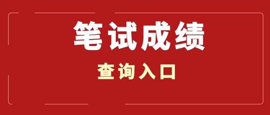 2025年云南省公务员考试成绩查询入口已开通