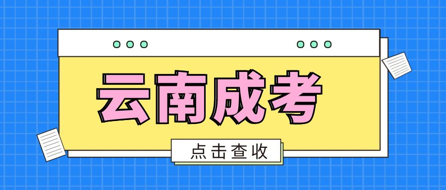 2025年云南成人高考专升本推荐专业