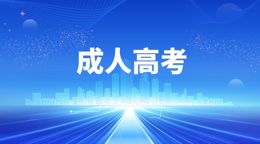 云南成人高考高起专《土木工程》专业介绍